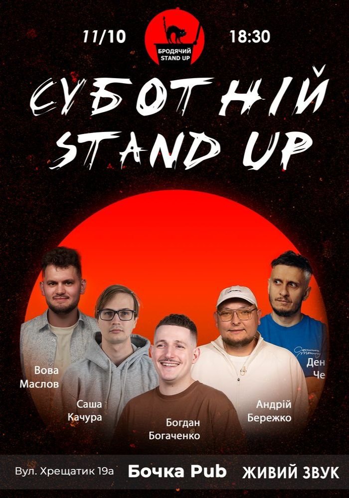 Суботній Стендап