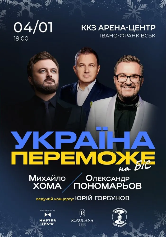 Олександр Пономарьов та Михайло Хома - Україна Переможе!