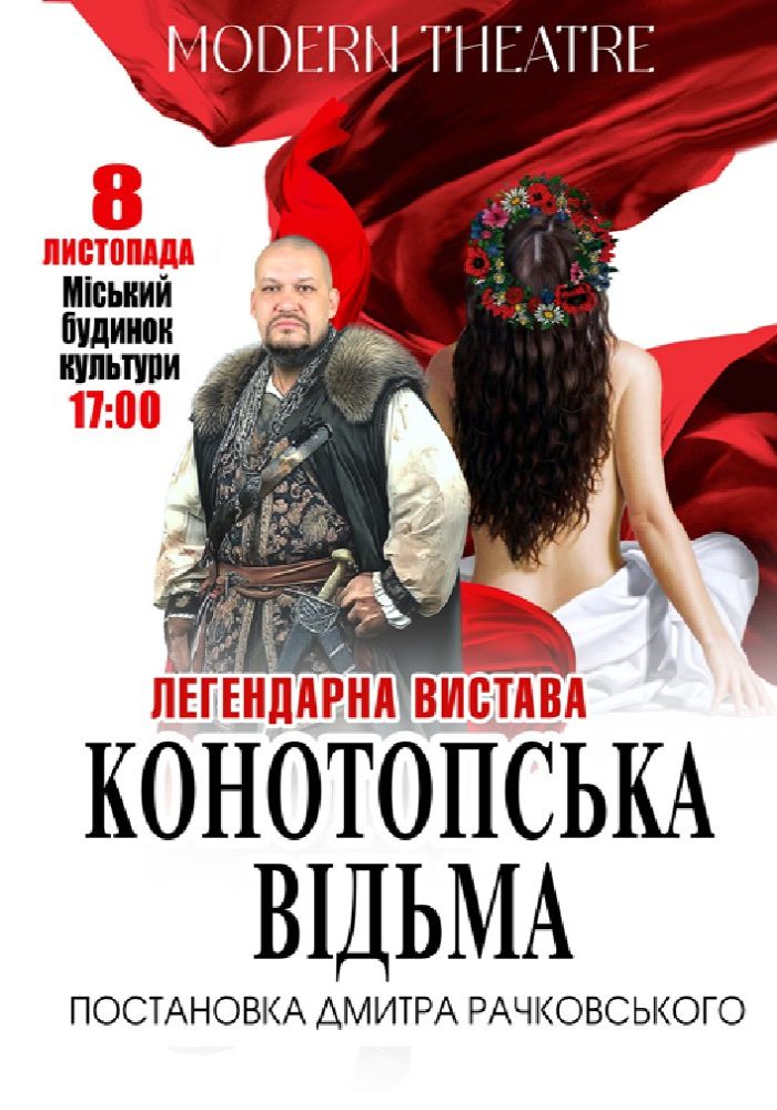 «Конотопська відьма»