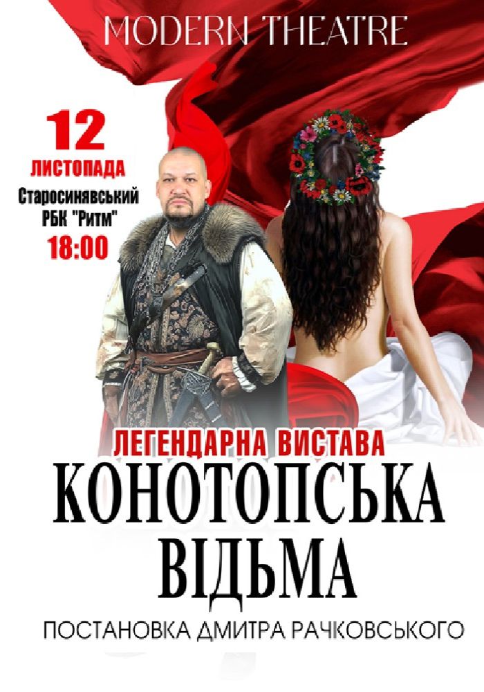 «Конотопська відьма»