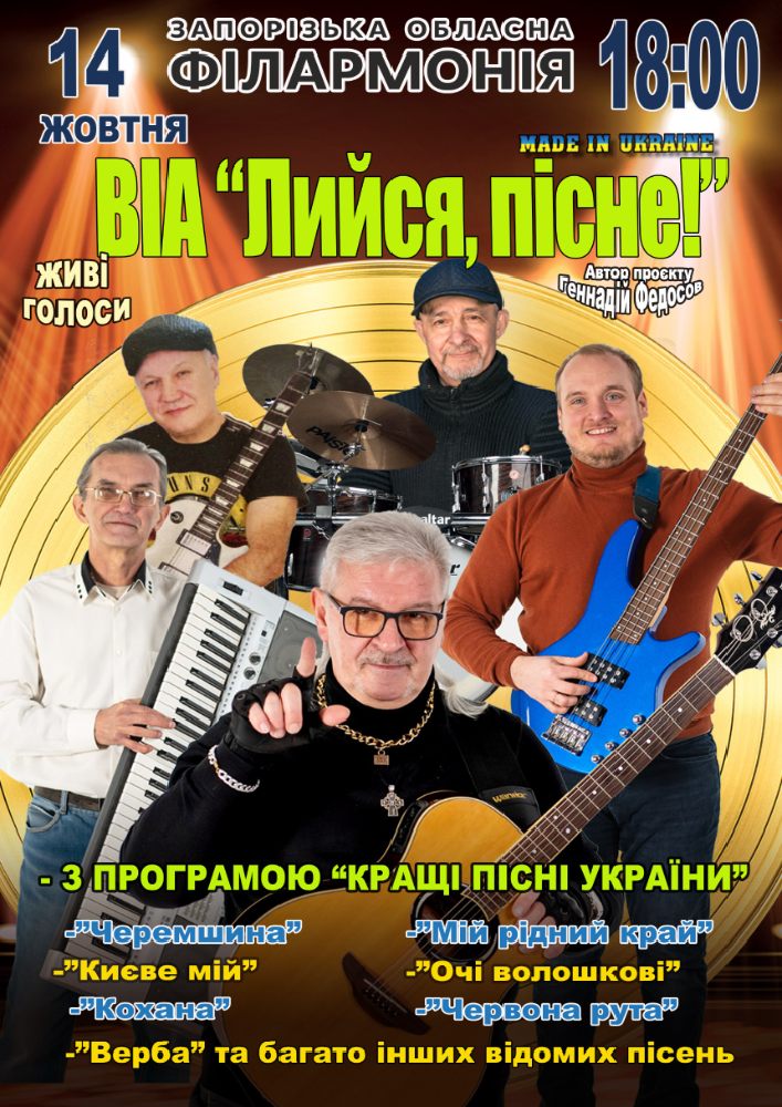 ВІА «Лийся, пісне!»