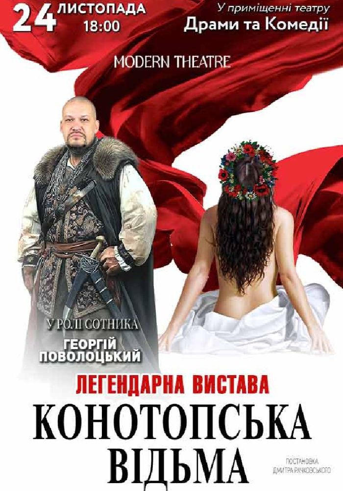 «Конотопська відьма»