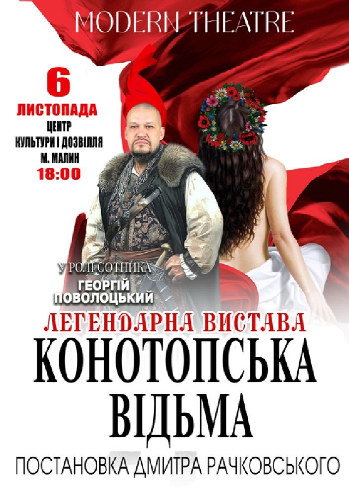 «Конотопська відьма»