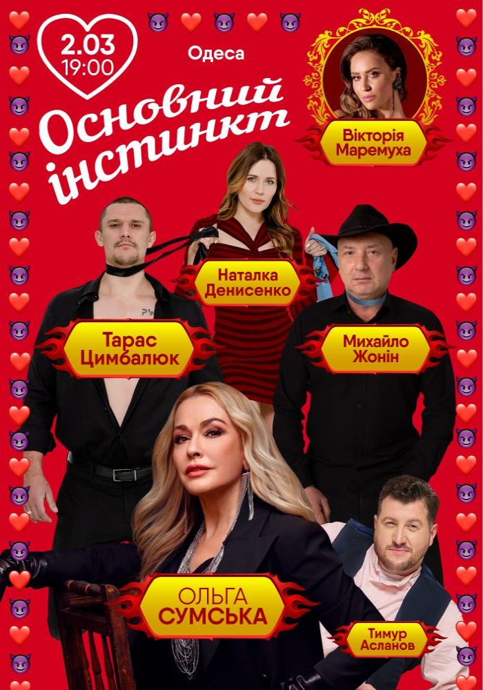 Основний інстинкт
