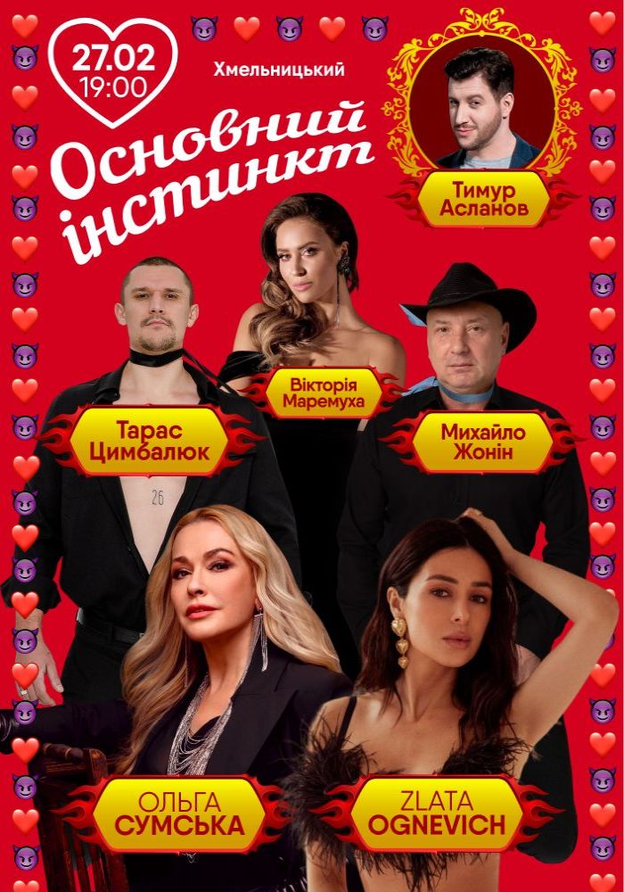 Основний інстинкт