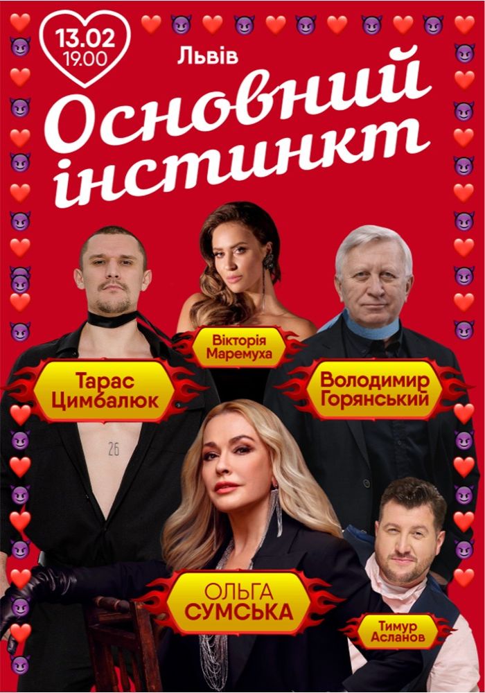 Основний інстинкт