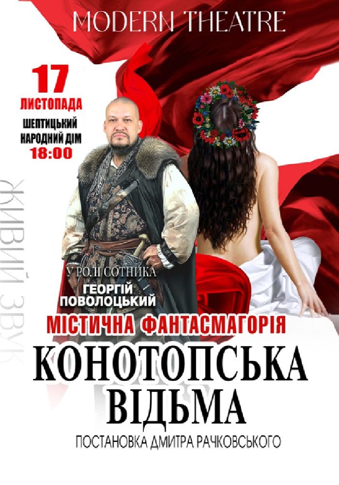 «Конотопська відьма»