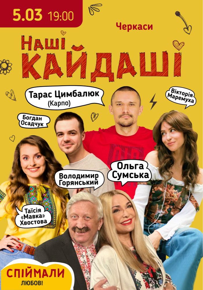 «Наші КАЙДАШІ»
