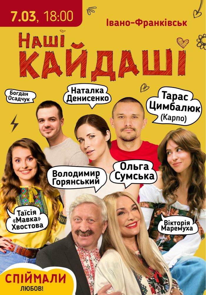 «Наші КАЙДАШІ» (Івано-Франківськ)