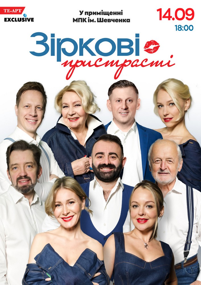 «Зіркові пристрасті»