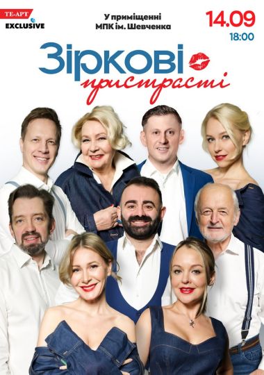 «Зіркові пристрасті»