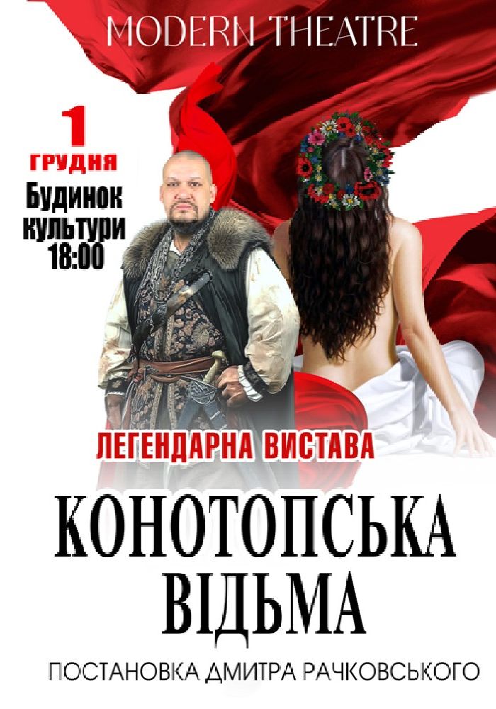 «Конотопська відьма»