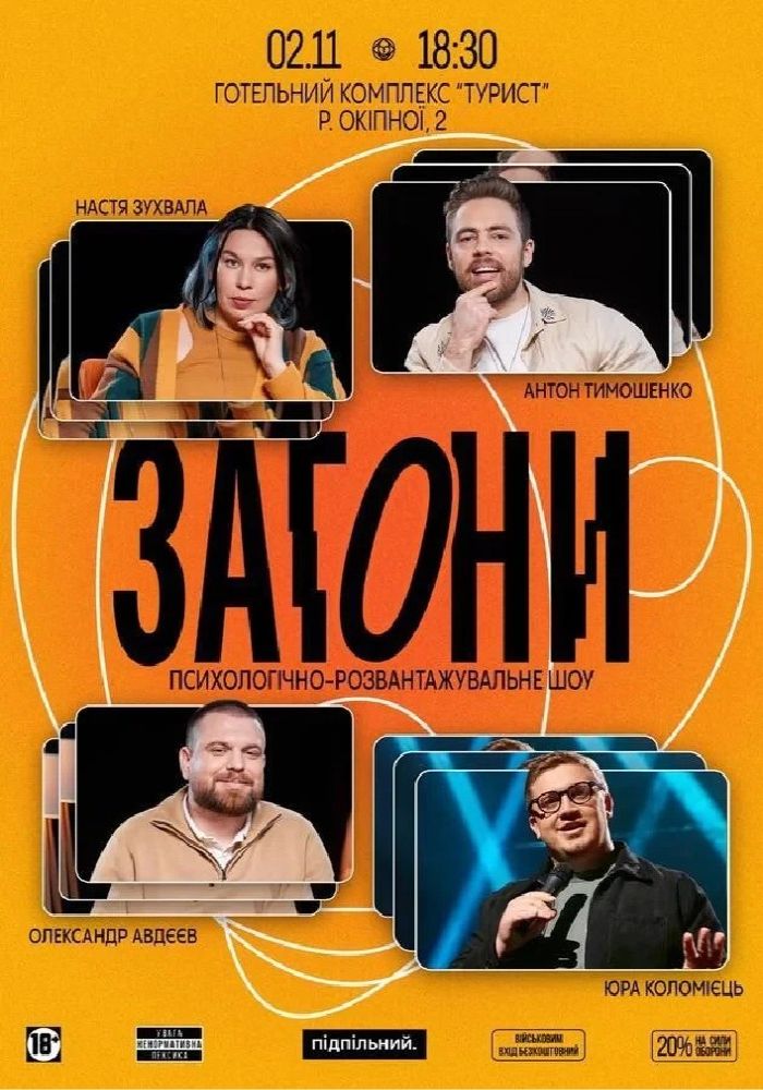 «Загони»