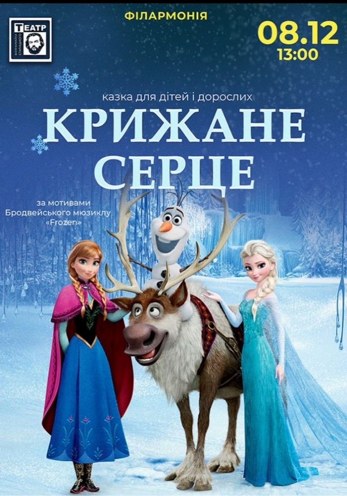 «Крижане серце»