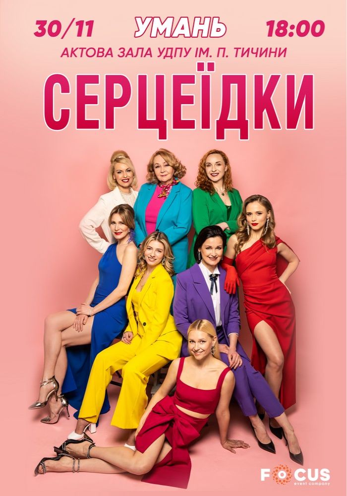 Серцеїдки