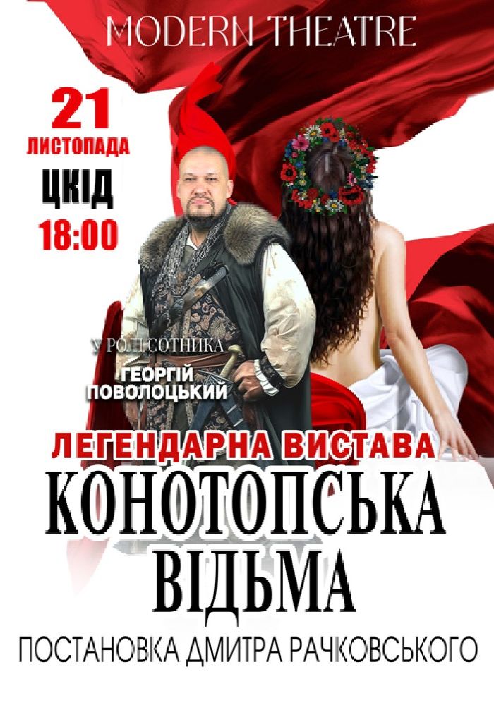 «Конотопська відьма»