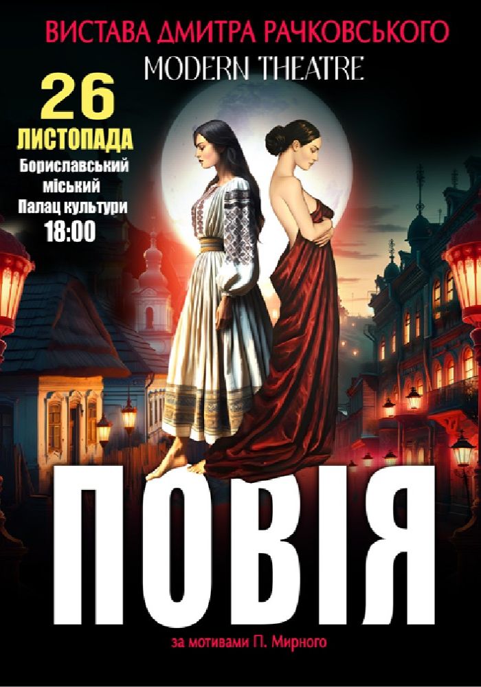 «Повія»