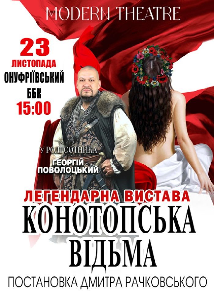 «Конотопська відьма»