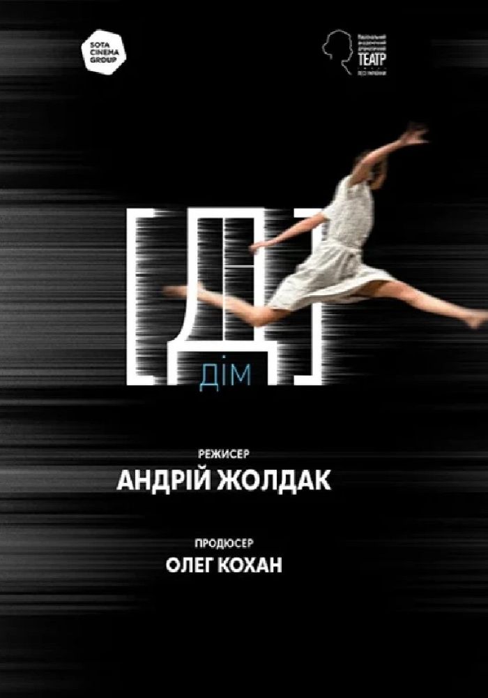 Дім (НАДТ)
