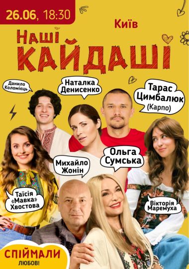 «Наші КАЙДАШІ»