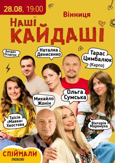 «Наші КАЙДАШІ»