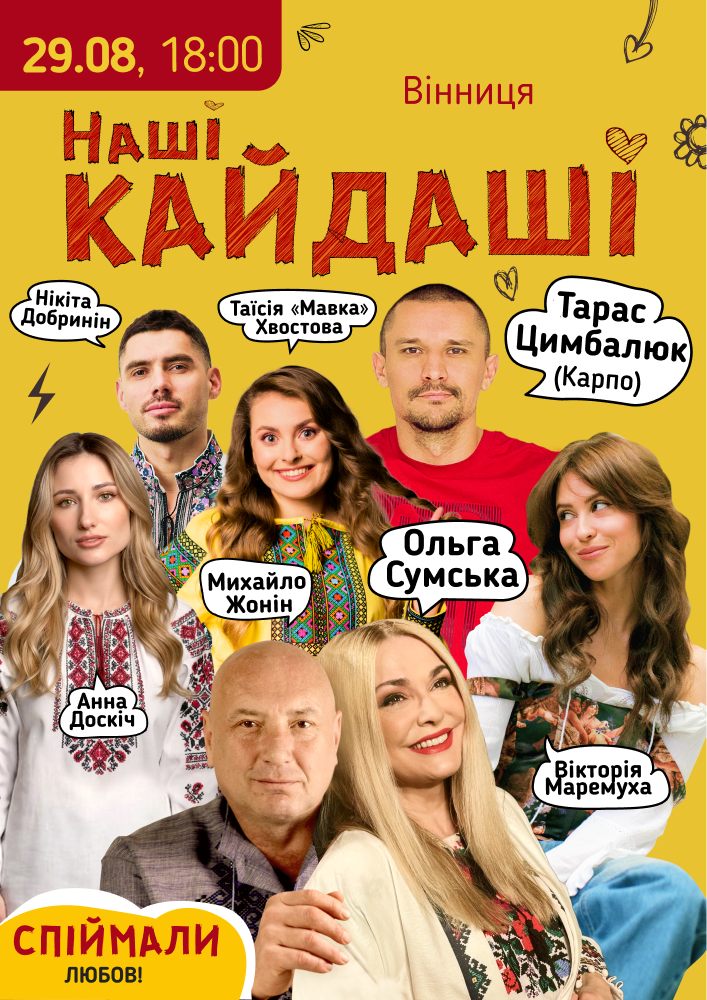 «Наші КАЙДАШІ»
