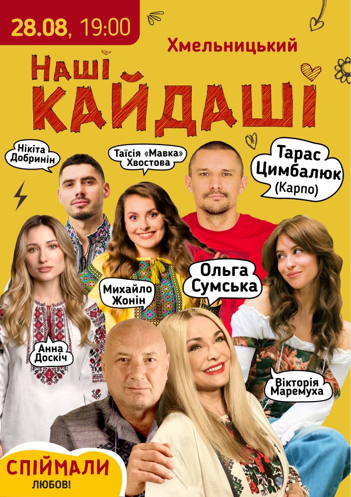 «Наші КАЙДАШІ»