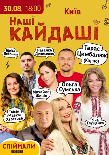 «Наші КАЙДАШІ»