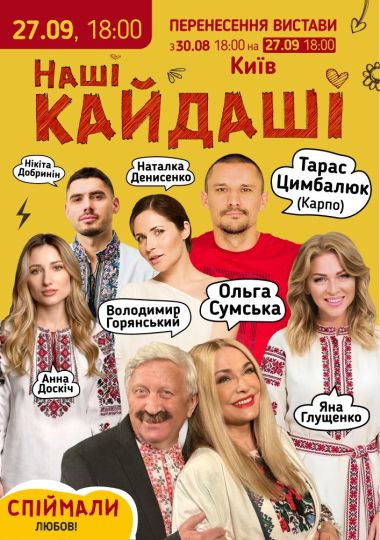 «Наші КАЙДАШІ»