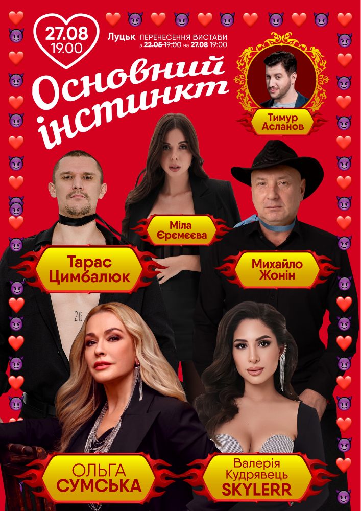 Основний інстинкт