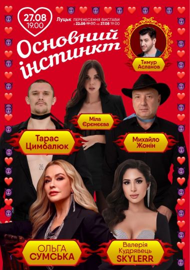 Основний інстинкт