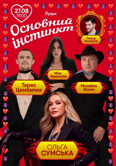 Основний інстинкт