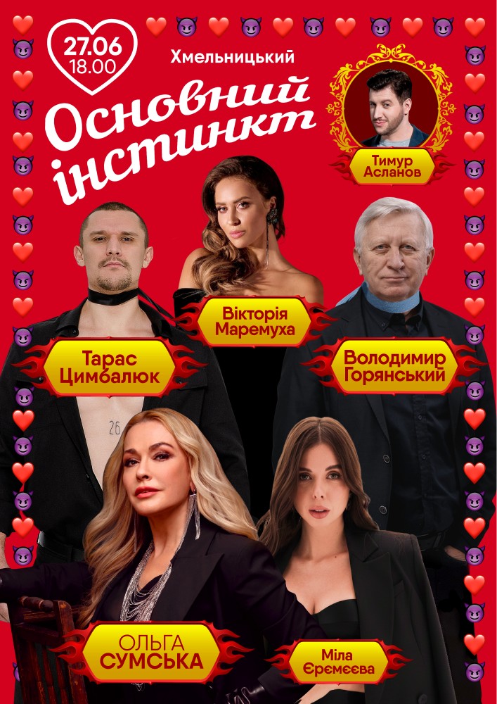 Основний інстинкт