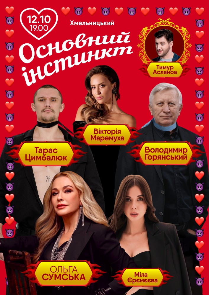 Основний Інстинкт (Хмельницький)