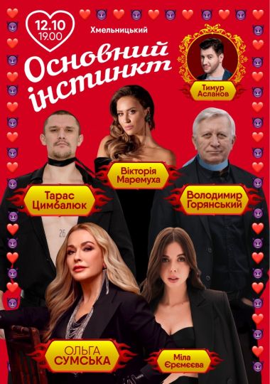 Основний інстинкт