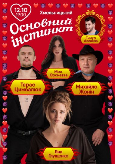 Основний інстинкт