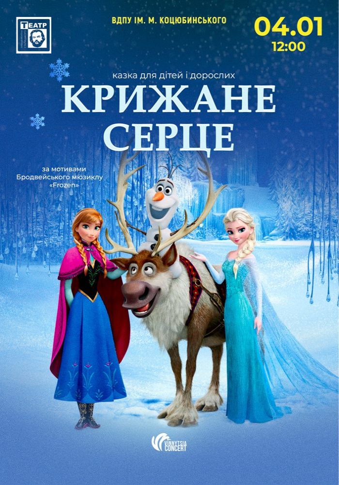 «Крижане серце»