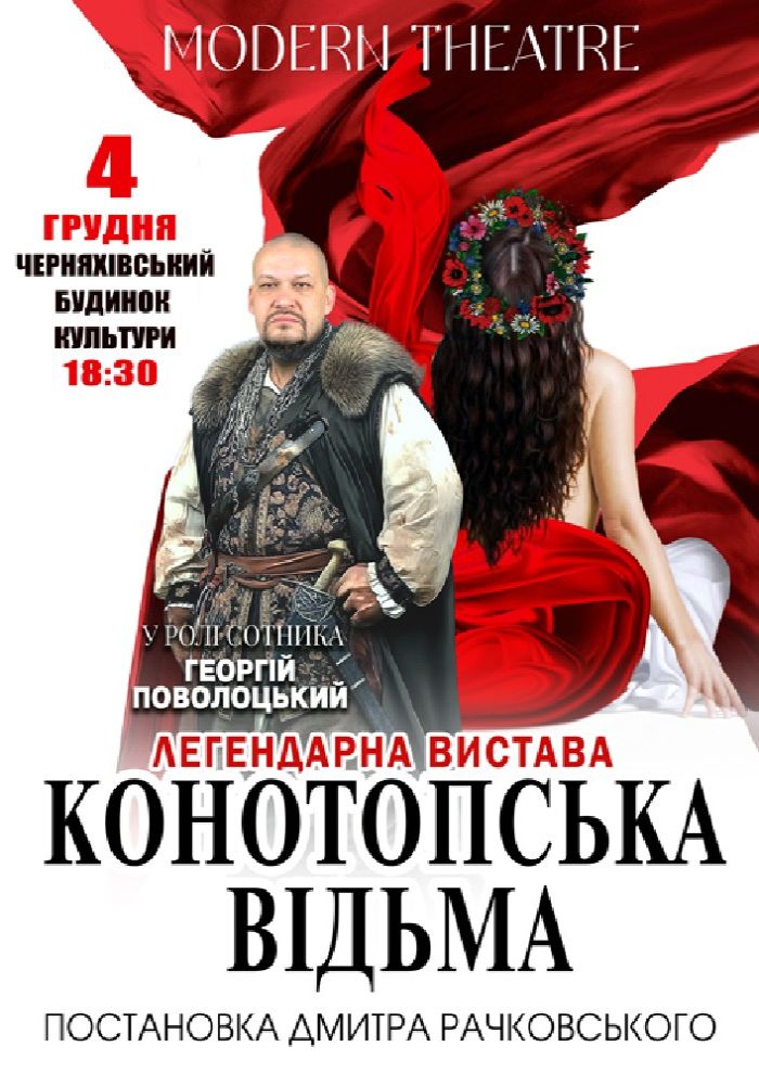 «Конотопська відьма»