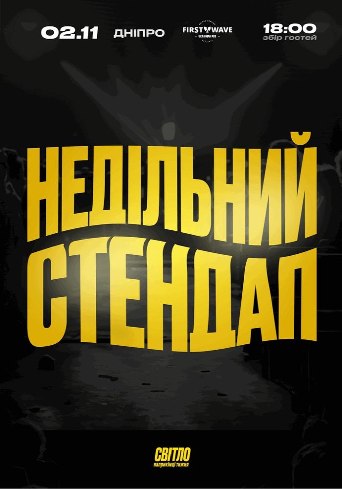 Недільний Стендап
