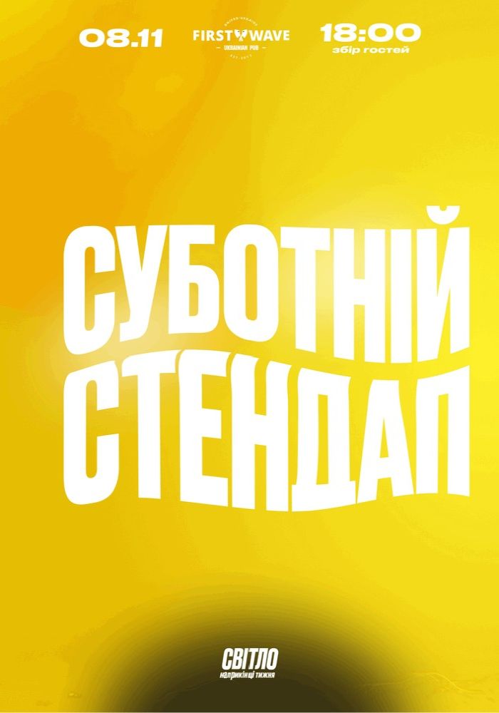 Суботній Стендап
