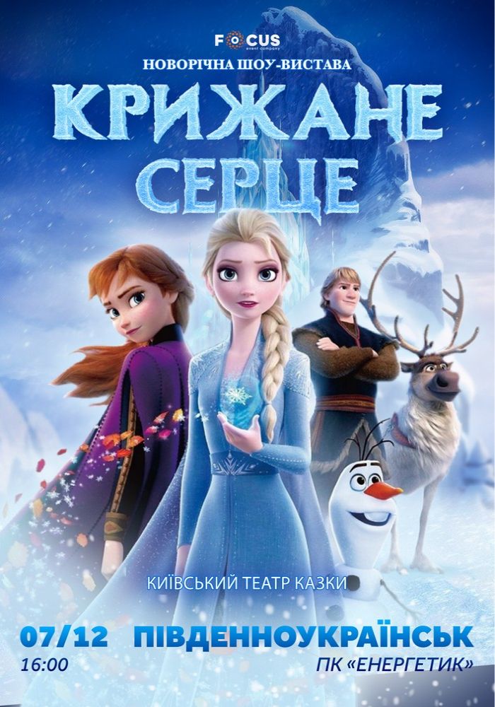 «Крижане серце»