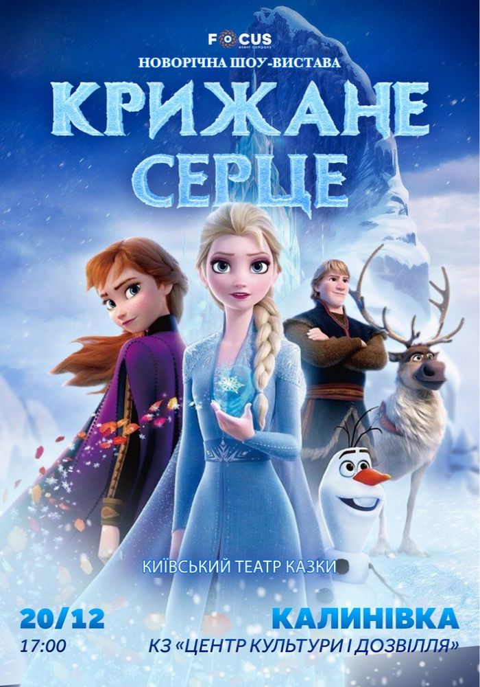 «Крижане серце»