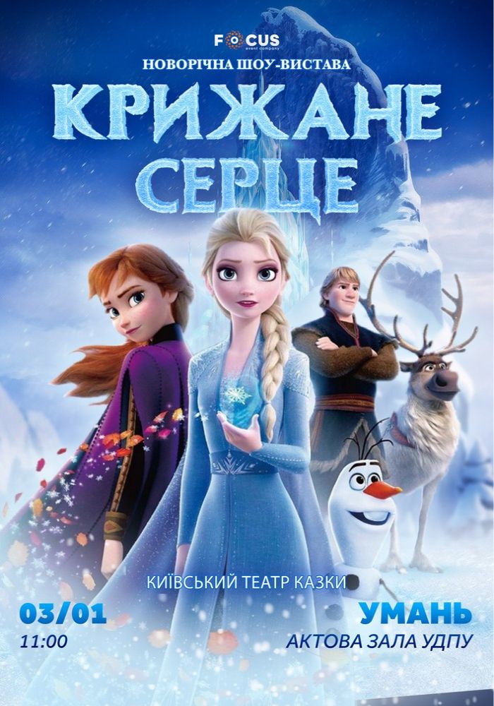 «Крижане серце»