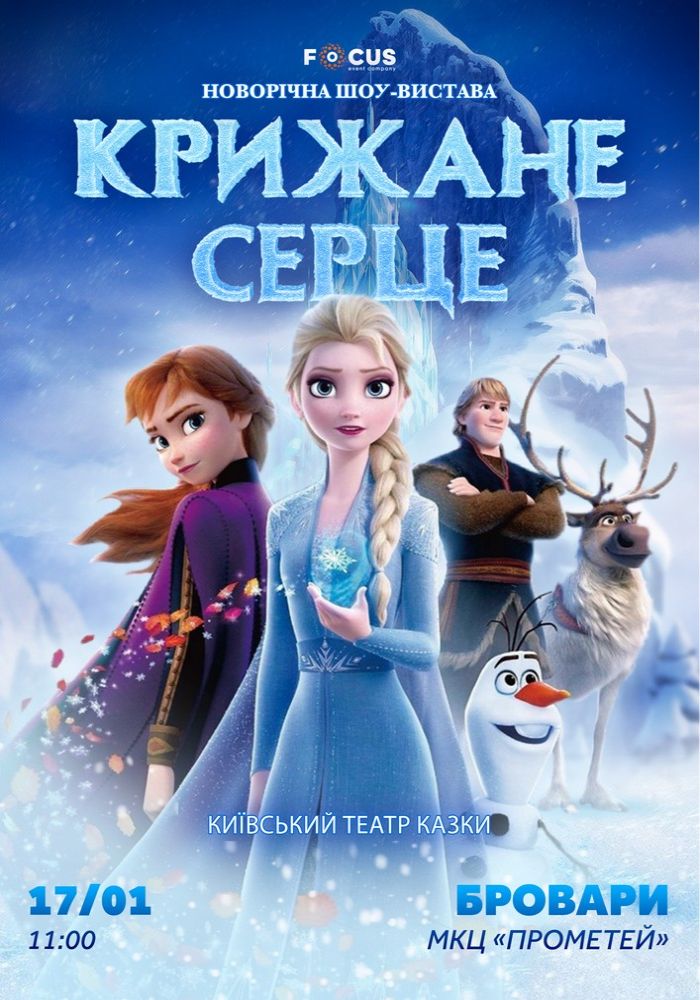 «Крижане серце»