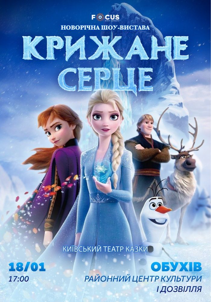 «Крижане серце»