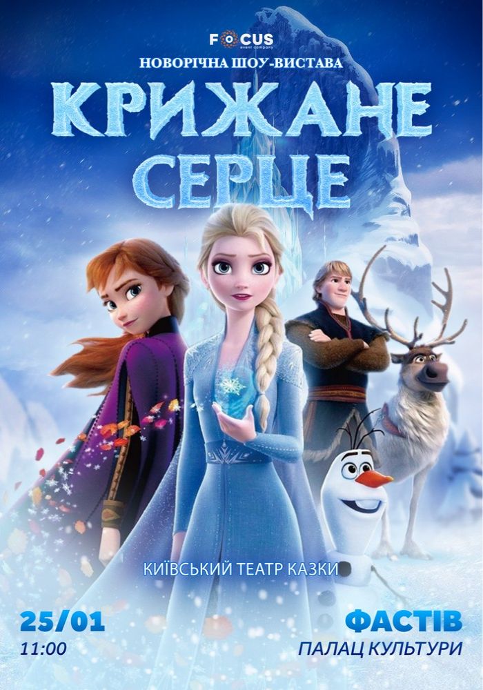 «Крижане серце»