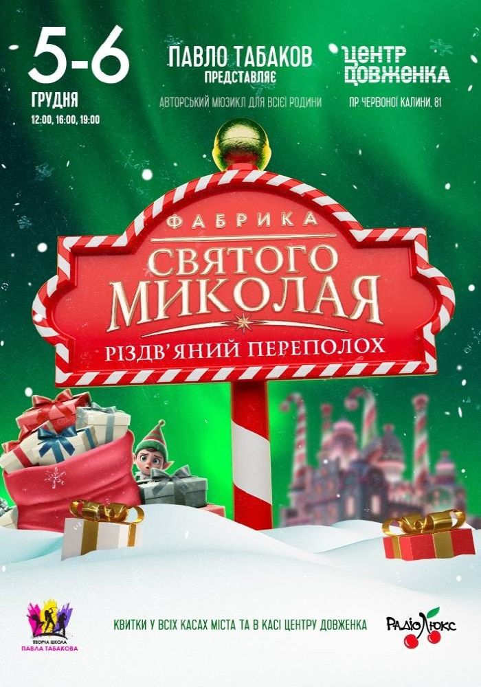 Фабрика Святого Миколая. «Різдвяний переполох»