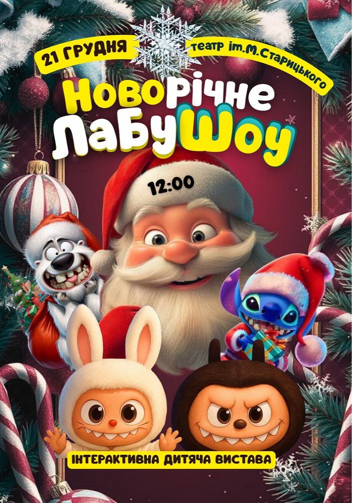 Новорічне ЛабуШоу