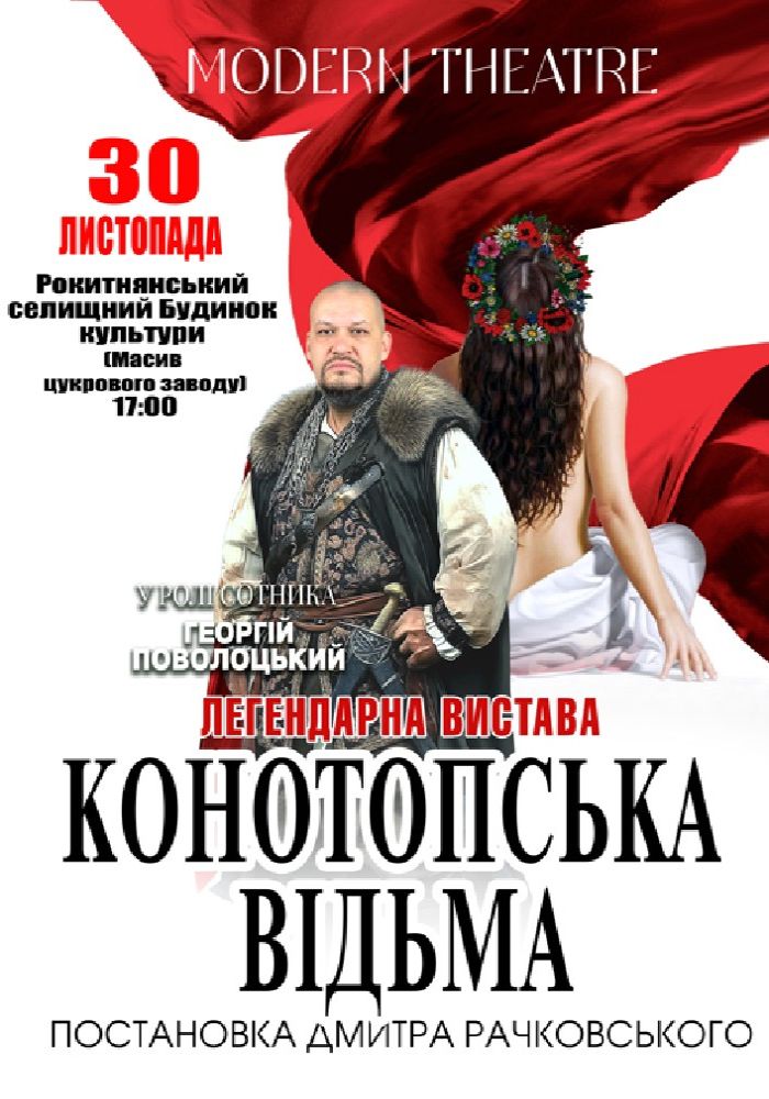 «Конотопська відьма»