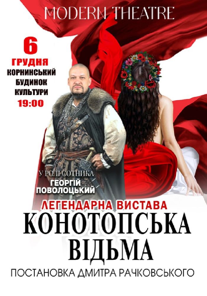 «Конотопська відьма»
